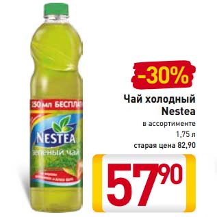 Акция - Чай холодный Nestea