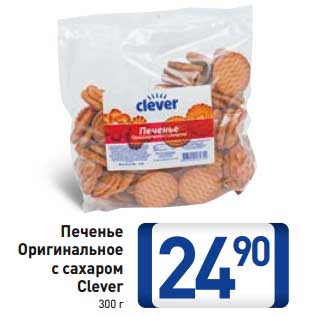 Акция - Печенье Оригинальное с сахаром Clever