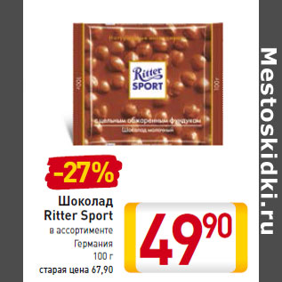 Акция - Шоколад Ritter Sport