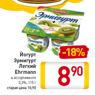 Акция - Йогурт Эрмигурт Легкий Ehrmann 0,3%