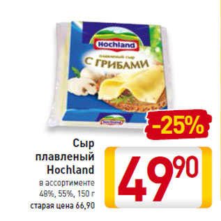 Акция - Сыр плавленый Hochland 48%, 55%