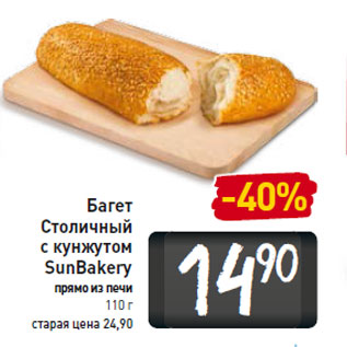 Акция - Багет Столичный с кунжутом SunBaker