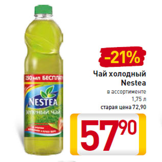 Акция - Чай холодный Nestea