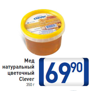 Акция - Мед натуральный цветочный Clever