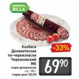 Магазин:Билла,Скидка:Колбаса Деликатесная по-черкизовски Черкизовский МК 
