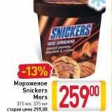 Магазин:Билла,Скидка:Мороженое Snickers, Mars 