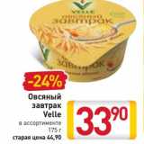 Магазин:Билла,Скидка:Овсяный завтрак Velle 
