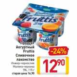 Магазин:Билла,Скидка:Продукт йогуртный Fruttis Сливочное лакомство 