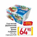 Магазин:Билла,Скидка:Сыр мягкий Деревенский свежий Домик в деревне 45%