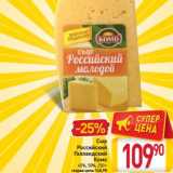 Магазин:Билла,Скидка:Сыр Российский Голландский Комо 45%, 50%