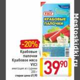 Магазин:Билла,Скидка:Крабовые палочки/Крабовое мясо Vici