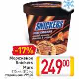 Магазин:Билла,Скидка:Мороженое Snickers, Mars 