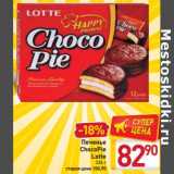 Магазин:Билла,Скидка:Печенье ChocoPie Lotte  