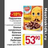 Магазин:Билла,Скидка:Подушечки с шоколадной начинкой, с молочной начинкой/Хлопья кукурузные/Колечки овсяные с медом Любятово