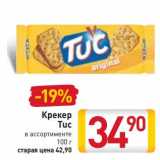 Крекер Tuc 