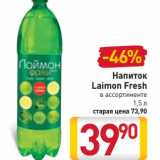 Магазин:Билла,Скидка:Напиток Laimon Fresh 