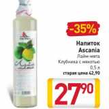 Магазин:Билла,Скидка:Напиток Ascania 
