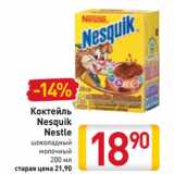 Магазин:Билла,Скидка:Коктейль Nesquik Nestle 