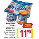 Магазин:Билла,Скидка:Продукт йогуртный Fruttis Сливочное лакомство 