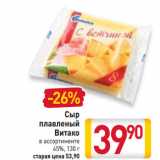 Магазин:Билла,Скидка:Сыр плавленый Витако 45%