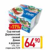 Магазин:Билла,Скидка:Сыр мягкий Деревенский свежий Домик в деревне 45%