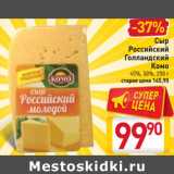 Магазин:Билла,Скидка:Сыр
Российский
Голландский
Комо
