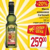 Магазин:Билла,Скидка:Масло оливковое Carbonell Extra Virgin 