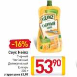 Соус Heinz  