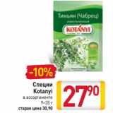 Магазин:Билла,Скидка:Специи Kotanyi 