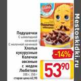 Магазин:Билла,Скидка:Подушечки с шоколадной начинкой, с молочной начинкой/Хлопья кукурузные/Колечки овсяные с медом Любятово