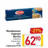 Магазин:Билла,Скидка:Макаронные изделия Barilla 