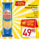 Магазин:Билла,Скидка:Макароны Grand di Pasta 