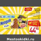 Магазин:Билла,Скидка:Шоколад Nesquik Nestle 