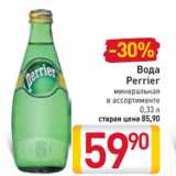 Магазин:Билла,Скидка:Вода Perrier 