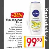 Магазин:Билла,Скидка:Гель для душа Nivea 