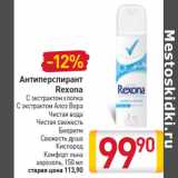 Магазин:Билла,Скидка:Антиперспирант Rexona 