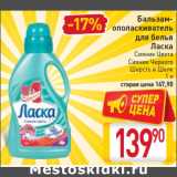 Магазин:Билла,Скидка:Бальзам-ополаскиватель для белья Ласка