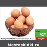 Магазин:Карусель,Скидка:Яйцо куриное ОКСКОЕ столовое 2 категория