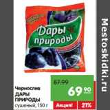 Карусель Акции - Чернослив
ДАРЫ
ПРИРОДЫ
