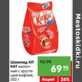 Магазин:Карусель,Скидка:Шоколад KIT
KAT молочный с хрустящей вафлей