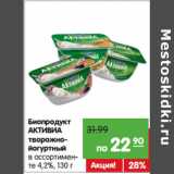 Магазин:Карусель,Скидка:Биопродукт
АКТИВИА
творожно-
йогуртный
