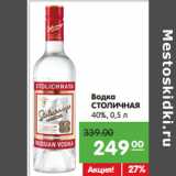 Карусель Акции - Водка
СТОЛИЧНАЯ
40%,