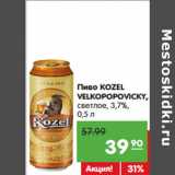 Карусель Акции - Пиво KOZEL
VELKOPOPOVICKY