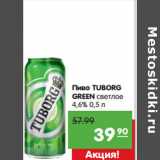 Карусель Акции - Пиво TUBORG
GREEN светлое
4,6%