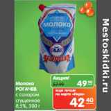 Карусель Акции - Молоко
РОГАЧЕВ
с сахаром
сгущенное
8,5%,