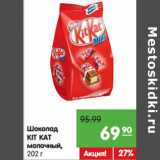 Магазин:Карусель,Скидка:Шоколад KIT
KAT молочный с хрустящей вафлей