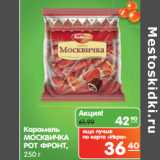 Магазин:Карусель,Скидка:Карамель
РОТ ФРОНТ
Москвичка,