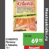 Магазин:Карусель,Скидка:Сухогруз Путассу с перцем