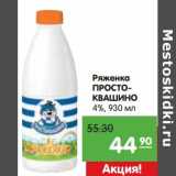 Карусель Акции - Ряженка Простоквашино 4%