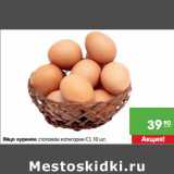 Магазин:Карусель,Скидка:Яйцо куриное столовое категория С1